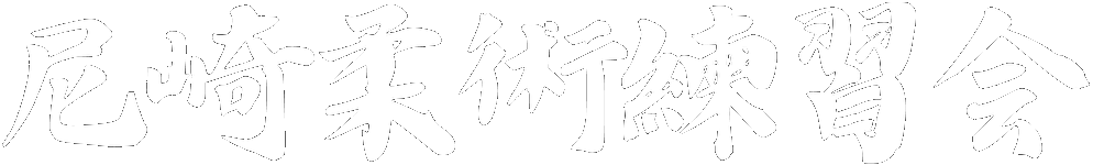 尼崎柔術練習会